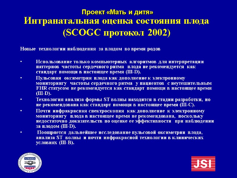 Интранатальная оценка состояния плода (SCOGC протокол 2002) Новые  технологии наблюдения  за плодом